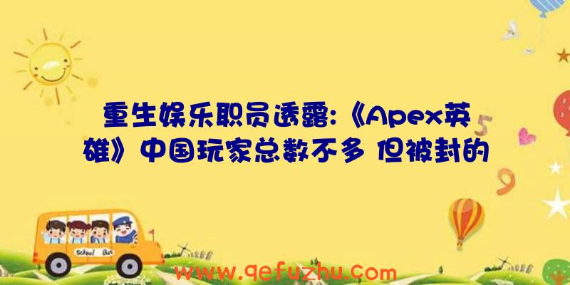 重生娱乐职员透露:《Apex英雄》中国玩家总数不多